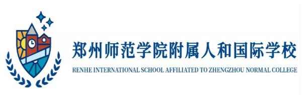 郑州师范学院附属人和国际学校收费标准(学费)及学校简介