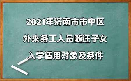 2021年济南市市中区外来务工人员随迁子女入学政策参考