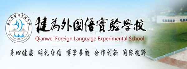 犍为外国语实验学校收费标准(学费)及学校简介