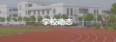 泸县天立小学收费标准(学费)及学校简介