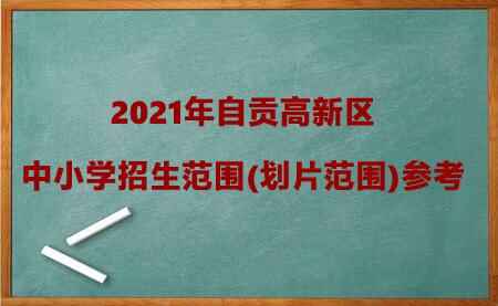 2021年自贡高新区中小学招生范围(划片范围)参考