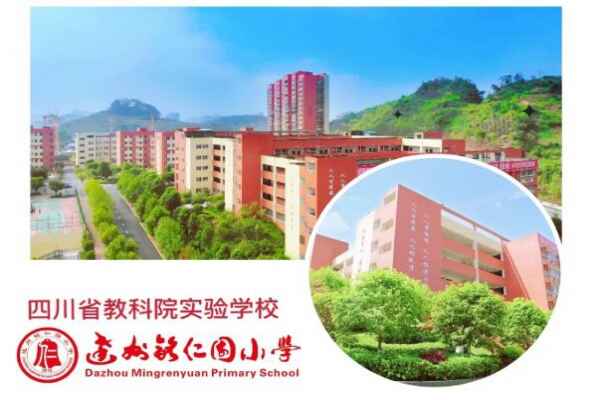 达州铭仁园小学收费标准(学费)及学校简介