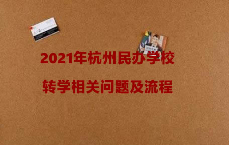 2021年杭州民办学校转学相关问题及流程.jpg