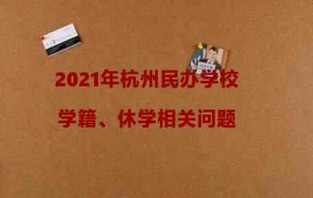 2021年杭州民办学校学籍、休学相关问题