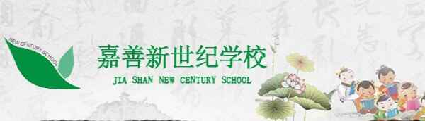 嘉善新世纪学校收费标准(学费)及学校简介