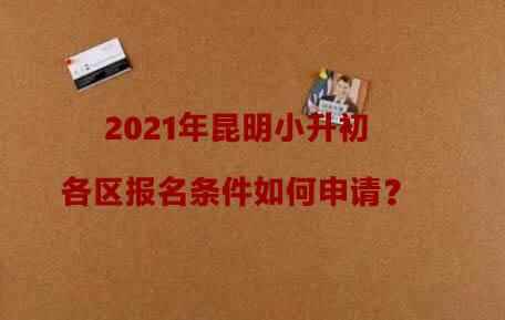 2021年昆明小升初各区报名条件如何申请？