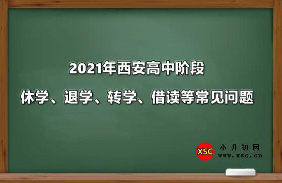 2021年西安高中阶段休学、退学、转学、借读等常见问题.jpg