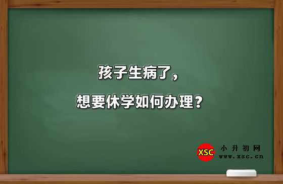 孩子生病了，想要休学如何办理？.jpg