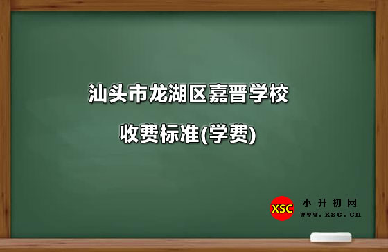 汕头市龙湖区嘉晋学校收费标准(学费).jpg