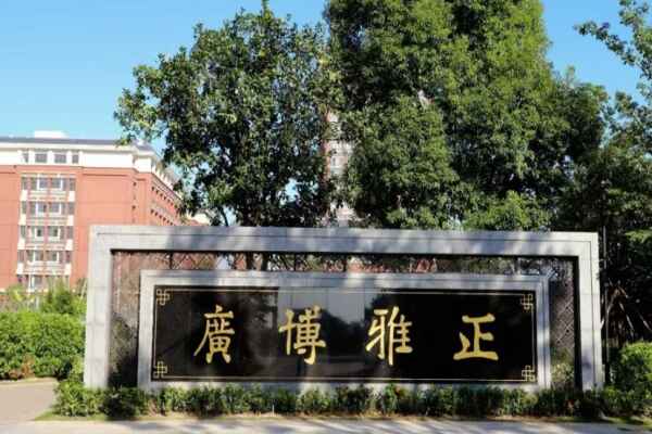 江门广雅学校收费标准(学费)及学校简介