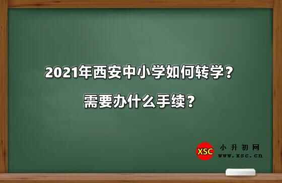 2021年西安中小学如何转学？需要办什么手续？