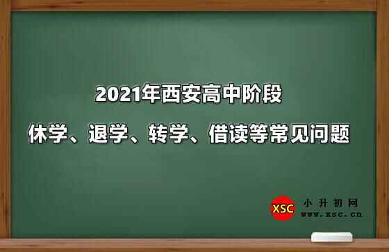 2021年西安高中阶段休学、退学、转学、借读等常见问题