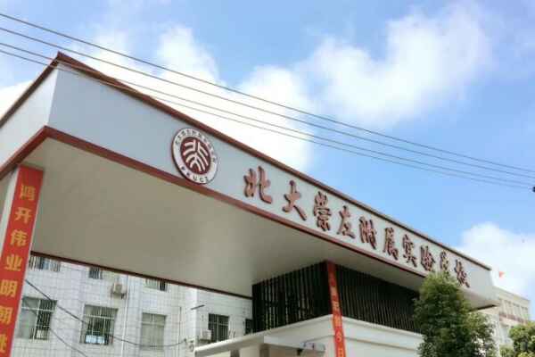 北大崇左附属实验学校收费标准(学费)及学校简介