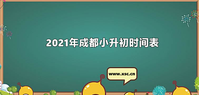 2021年成都小升初时间表.jpg