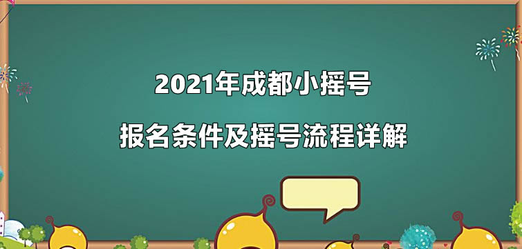 2021年成都小摇号报名条件及摇号流程详解.jpg