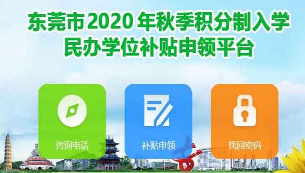 东莞市2020年秋季积分制入学民办学位补贴申领平台网址