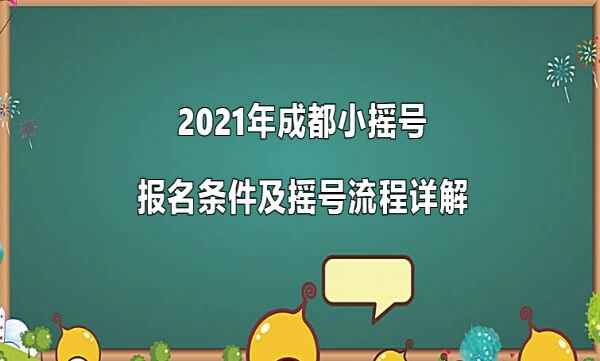 2021年成都小摇号报名条件及摇号流程详解