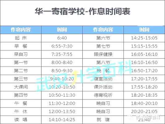 2020年华一寄宿学校住宿与作息时间安排表