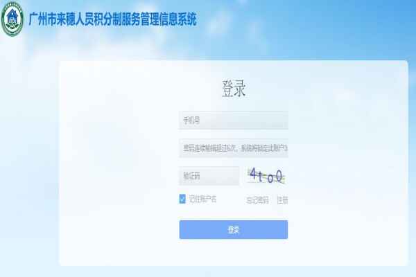 广州市来穗人员积分制服务管理信息系统平台登录网址
