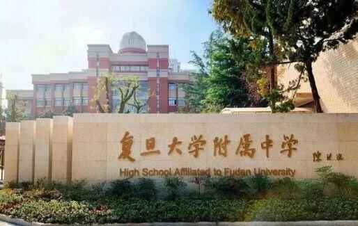 2021年复旦大学附属中学招生简章