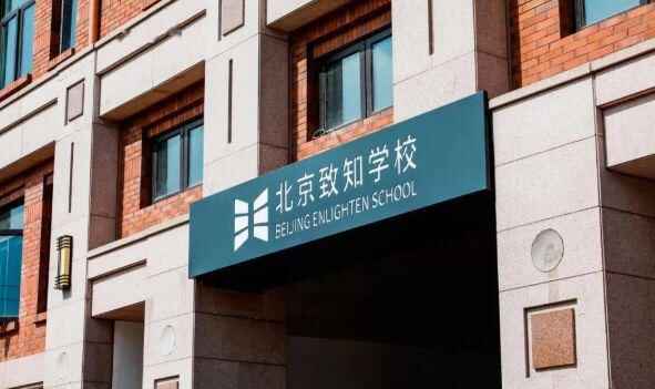 北京致知国际学校收费标准(学费)及学校简介