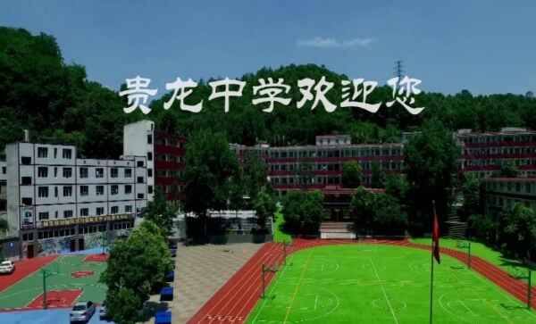 遵义汇川区贵龙中学收费标准(学费)及学校简介