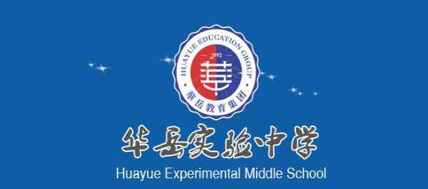 衡阳市华岳实验中学收费标准(学费)及学校简介