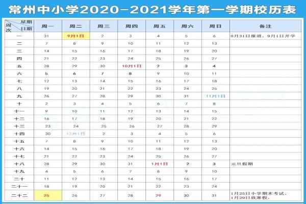 2021常州中小学开学放假时间安排(校历)