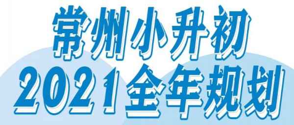 2021年常州小升初招生考试时间节点安排规划