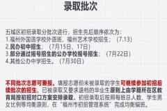 福州小升初志愿填报：能填几所学校，几个志愿？