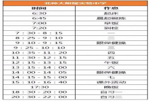 2020年北师大附属实验中学作息时间安排表