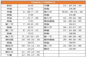 2020年华南师范大学附属中学作息时间安排表