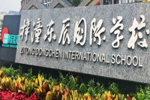 梓潼东辰国际学校收费标准(学费)及学校简介