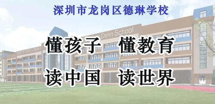 深圳市龙岗区德琳学校收费标准(学费)及学校简介