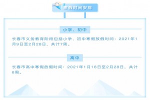 2021长春中小学开学放假时间安排(校历)