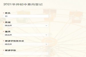 2021年华南师范大学附属初级中学小升初招生动态(意向登记网址)