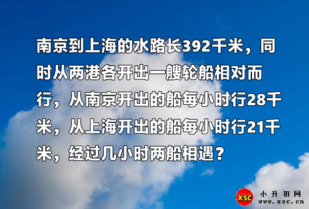 南京到上海的水路长392千米，同时从两港各开出一艘轮船相对而行，从南京开出的船每小时行28千米，从上海开出的船每小时行21千米，经过几小时两船相遇？.jpg