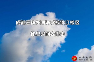 成都嘉祥外国语学校锦江校区作息时间安排表