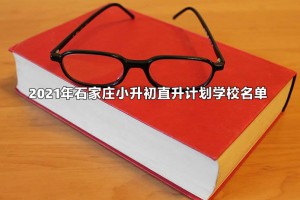 2021年石家庄小升初直升计划学校名单