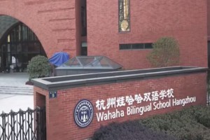 杭州娃哈哈双语学校小学毕业生可以直升本校初中吗?