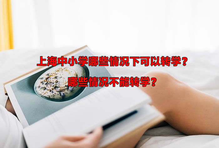 上海中小学哪些情况下可以转学？哪些情况不能转学？.jpg