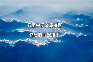 石室中学文庙校区作息时间安排表