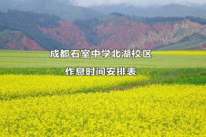 成都石室中学北湖校区作息时间安排表