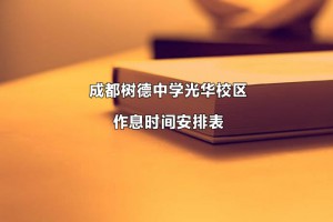 成都树德中学光华校区作息时间安排表