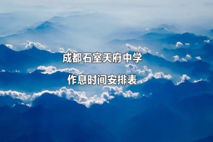 成都石室天府中学作息时间安排表