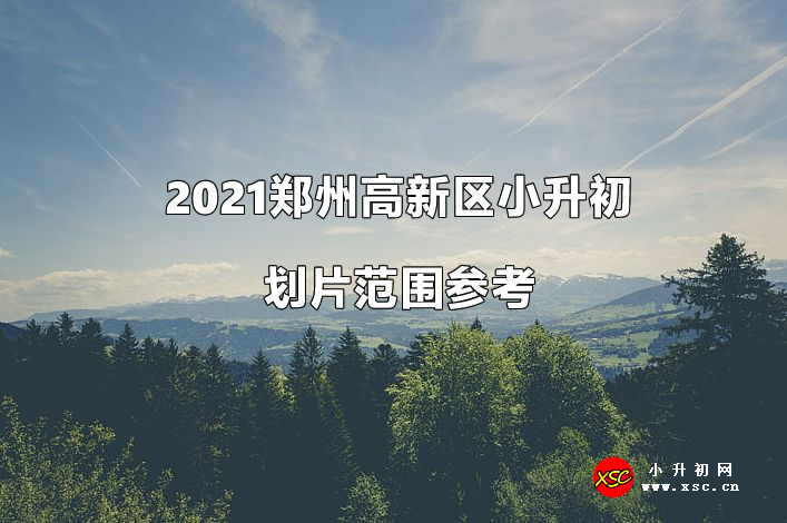 2021郑州高新区小升初划片范围参考.jpg