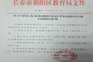 长春市新朝阳实验学校退回公办学校，招生方式发生改变！