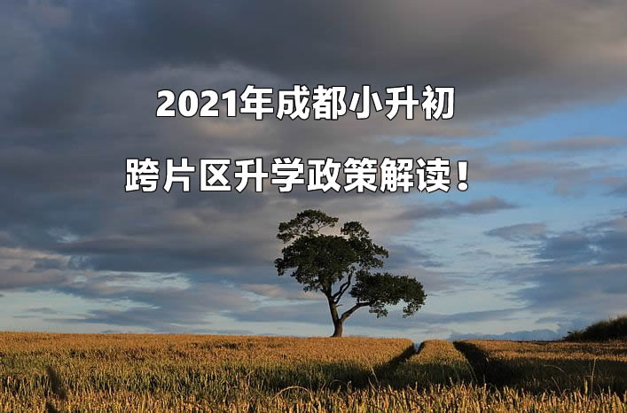 2021年成都小升初跨片区升学政策解读！.jpg