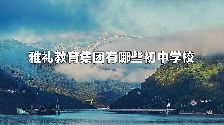 雅礼教育集团有哪些初中学校.jpg