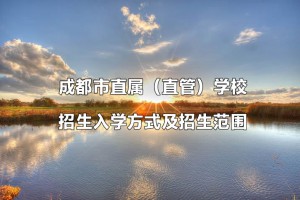 成都市直属（直管）学校招生入学方式及招生范围